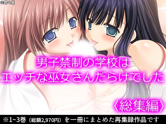 男子禁制の学校はエッチな巫女さんだらけでした ＜総集編＞(悶々堂) [d_221497]