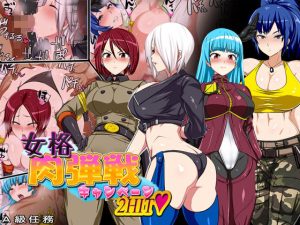 女格肉弾戦キャンペーン2HIT(A級任務) [d_221498]