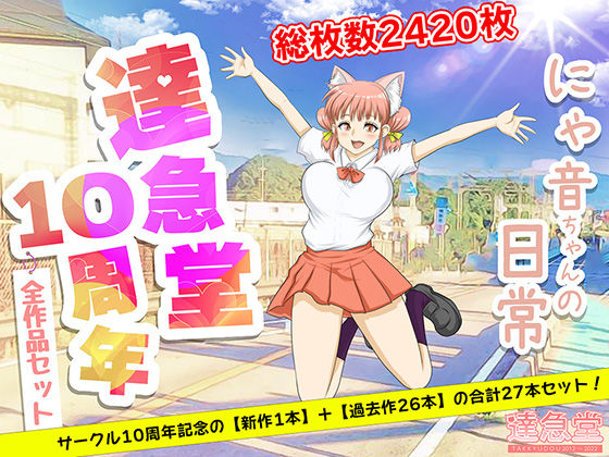 TAKKYUDOU10周年2012-2021(達急堂) [d_221501]