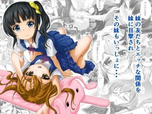 妹の友だちと・・・総集編(はじめりゅう) [d_221502]