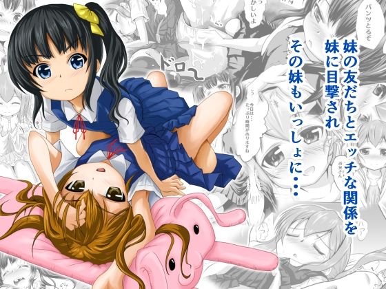 妹の友だちと・・・総集編(はじめりゅう) [d_221502]