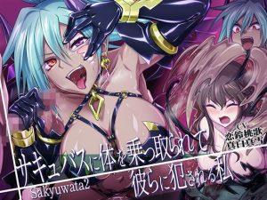 【乗っ取り・皮モノ】サキュバスに体を乗っ取られて彼らに犯●れる私(むらっくす) [d_221503]