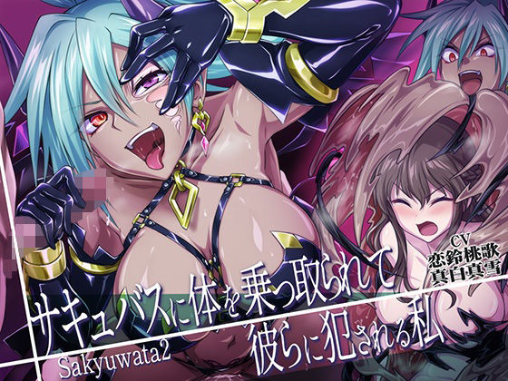 【乗っ取り・皮モノ】サキュバスに体を乗っ取られて彼らに犯●れる私(むらっくす) [d_221503]