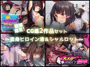 期間限定！CG集2作品セット【1/11〜2/8まで】 〜変身ヒロイン渚＆シャルロット〜(どろっぷす！) [d_221510]