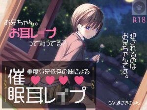 重度な兄依存の妹による催●耳レ●プ［オナニートラック無料］-妹による催●プレイ。催●にかけられるのは、「あなた」です。(にゃんこフェチ) [d_221518]