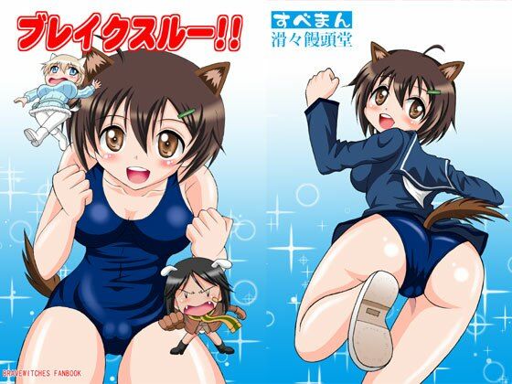 ブレイクスルー！！(滑々饅頭堂) [d_221528]