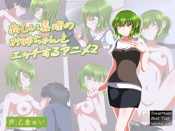 新しい義理のお姉ちゃんとエッチするアニメ2(SometimesBadTool) [d_221530]