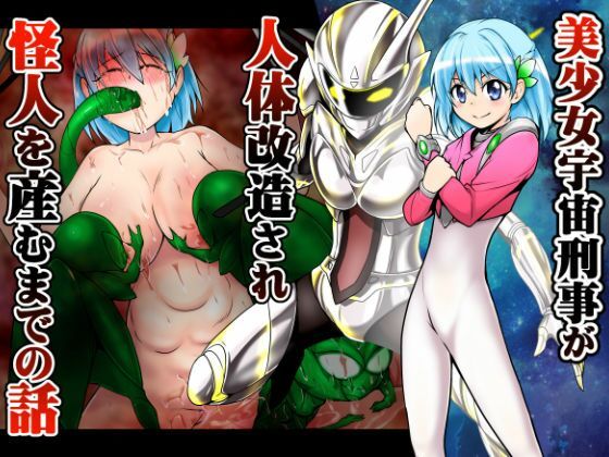 美少女宇宙刑事が人体改造され怪人を産むまでの話(あうとろーど) [d_221531]
