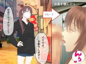 道ゆく女性に「お金を払うのでエッチなことをしてみませんか」と言ってみた(とんこつしょうゆ) [d_221532]