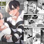 懲罰房 -α-(同キャラ同好会) [d_221542]