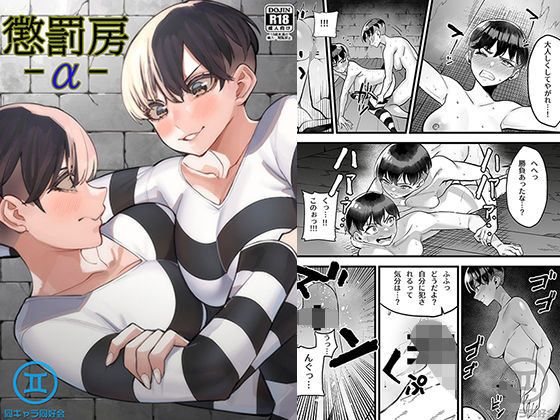 懲罰房 -α-(同キャラ同好会) [d_221542]