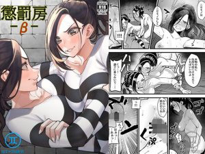 懲罰房 -β-(同キャラ同好会) [d_221544]