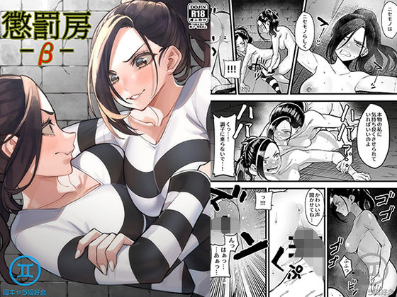懲罰房 -β-(同キャラ同好会) [d_221544]