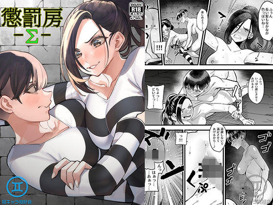 懲罰房 -Σ-(同キャラ同好会) [d_221546]