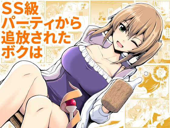 SS級パーティから追放されたボクは(EsuEsu) [d_221555]