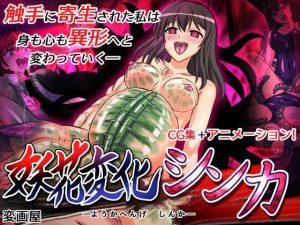 妖花変化シンカ(変画屋) [d_221556]