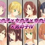 女の子×女の子×女の子×男の子IV(裏不思議) [d_221557]