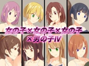女の子×女の子×女の子×男の子IV(裏不思議) [d_221557]