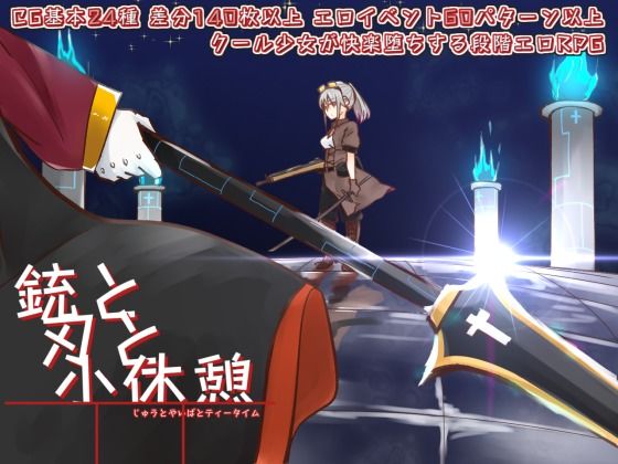 銃と刃と小休憩 〜じゅうとやいばとてぃーたいむ〜(せし) [d_221563]