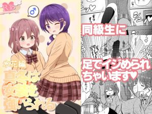 真冬は女装を強いられる 氷花編(さがみおきば) [d_221566]