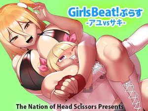 Girls Beat！ぷらす アユvsサキ(The Nation of Head Scissors) [d_221572]