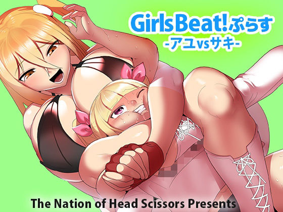 Girls Beat！ぷらす アユvsサキ(The Nation of Head Scissors) [d_221572]