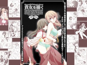 貴女を描く アユミとイクエのエスケッチ(美術部) [d_221573]