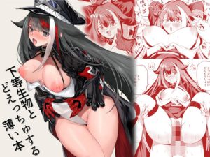 下等生物とどえっちゅする薄い本(ロールズ舎) [d_221576]