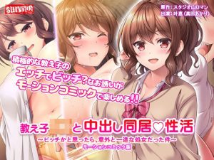 教え子●●と中出し同居性活〜ビッチかと思ったら、意外と一途な処女だった件〜 モーションコミック版(survive) [d_221577]