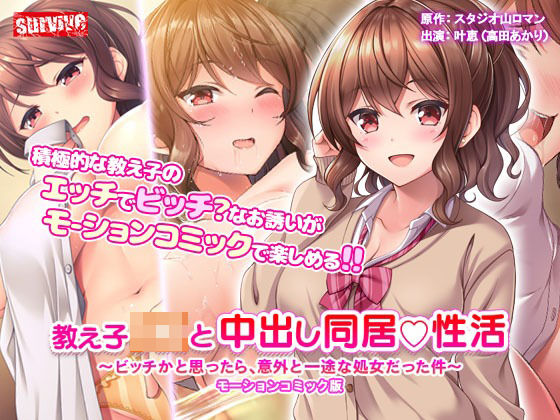 教え子●●と中出し同居性活〜ビッチかと思ったら、意外と一途な処女だった件〜 モーションコミック版(survive) [d_221577]