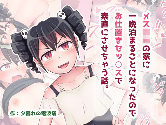 メス○キの家に一晩泊まることになったのでお仕置きセッ○スで素直にさせちゃう話。(夕暮れの電波塔) [d_221578]