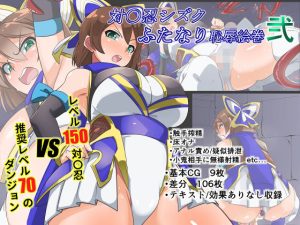 対〇忍シズクふたなり恥辱絵巻弐(ゆらり屋) [d_221583]