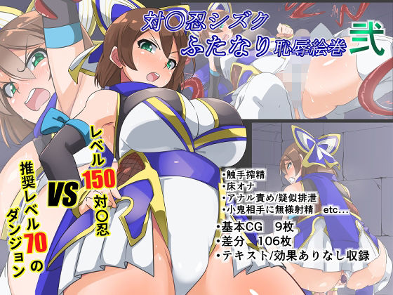 対〇忍シズクふたなり恥辱絵巻弐(ゆらり屋) [d_221583]