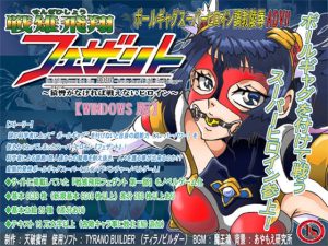 戦雉飛翔フェザント〜猿轡がなければ戦えないヒロイン〜 ADV(セシュター) [d_221610]