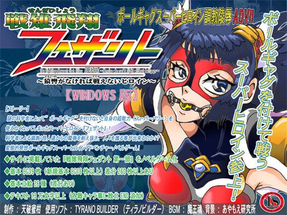 戦雉飛翔フェザント〜猿轡がなければ戦えないヒロイン〜 ADV(セシュター) [d_221610]