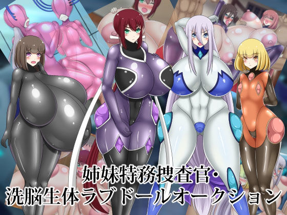 姉妹特務捜査官・洗脳生体ラブドールオークション(牛乳少女制作所) [d_221618]