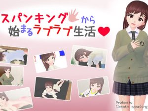 スパンキングから始まるラブラブ生活(Create spanking（クリエイト  スパンキング）) [d_221629]