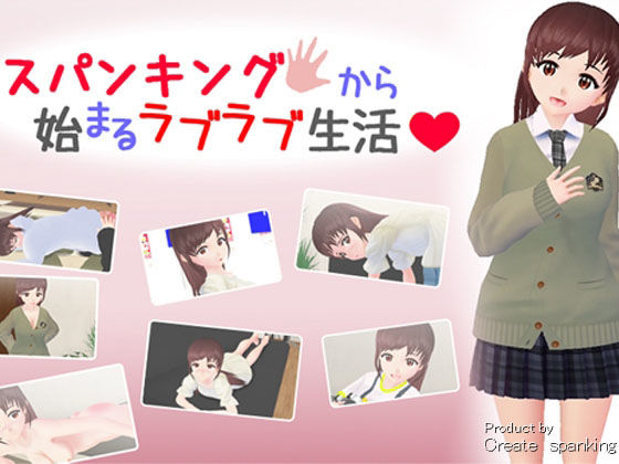 スパンキングから始まるラブラブ生活(Create spanking（クリエイト  スパンキング）) [d_221629]