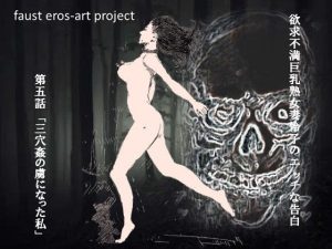 欲求不満巨乳熟女妻怜子のエッチな告白 第5話(faust eros-art project) [d_221631]