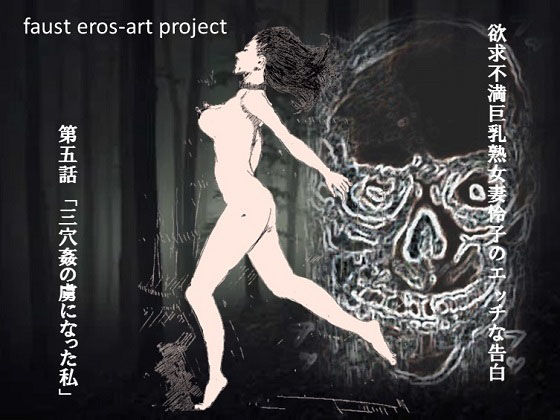 欲求不満巨乳熟女妻怜子のエッチな告白 第5話(faust eros-art project) [d_221631]