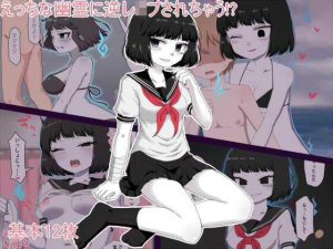 えっちな幽霊に逆●●プされちゃう！？(最中焼きX) [d_221635]