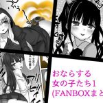 おならする女の子たち1（FANBOXまとめ）(小夜霧箱) [d_221650]