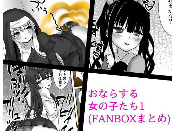 おならする女の子たち1（FANBOXまとめ）(小夜霧箱) [d_221650]