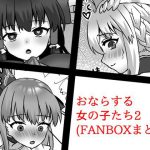 おならする女の子たち2（FANBOXまとめ）(小夜霧箱) [d_221651]