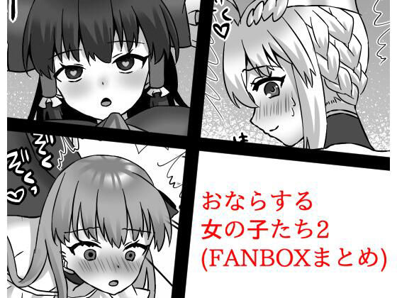 おならする女の子たち2（FANBOXまとめ）(小夜霧箱) [d_221651]