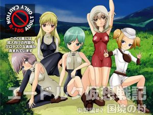 エードルク仮想戦記中世編＃2国境の村(マイナー制作室) [d_221666]