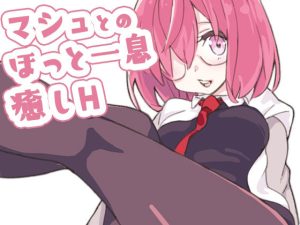 マシュとのほっと一息癒しH(ゆゆゆ) [d_221668]