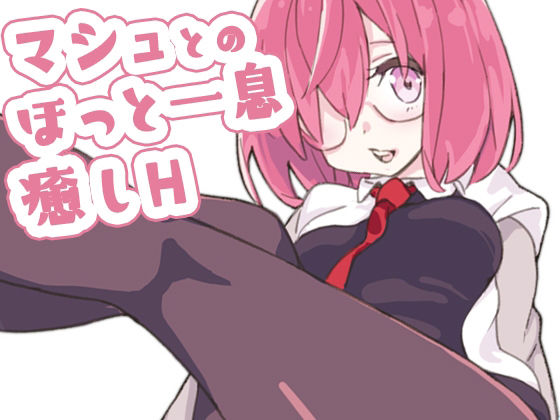 マシュとのほっと一息癒しH(ゆゆゆ) [d_221668]