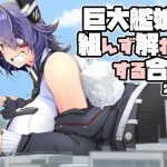 巨大艦○と組んず解れつする合同2021（JPN＋ENG）(TAKAIWERKS) [d_221701]