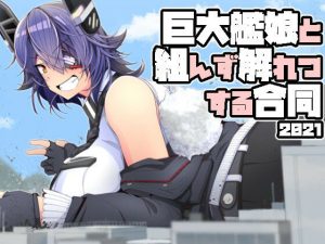 巨大艦○と組んず解れつする合同2021（JPN＋ENG）(TAKAIWERKS) [d_221701]